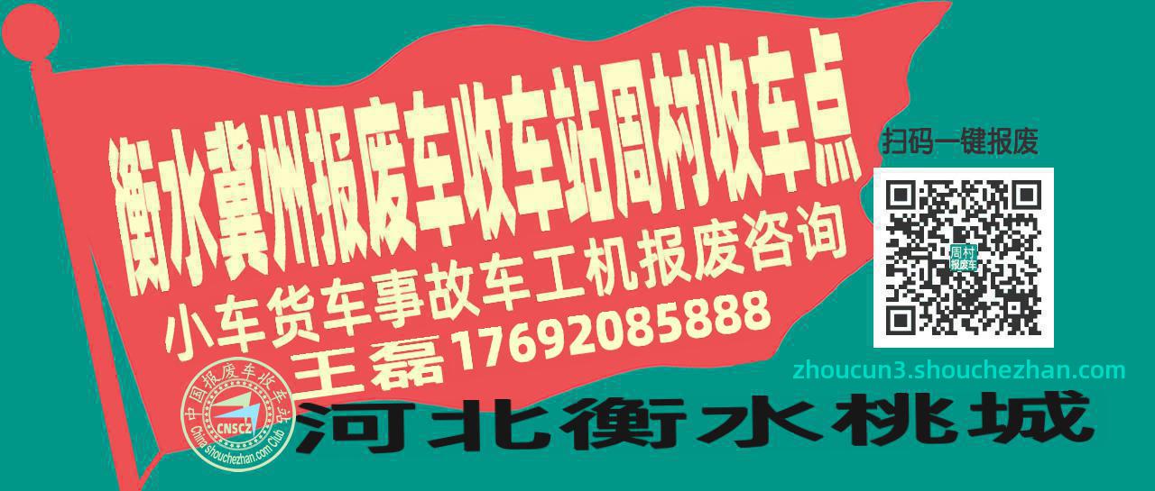 衡水冀州报废车收车站周村收车点